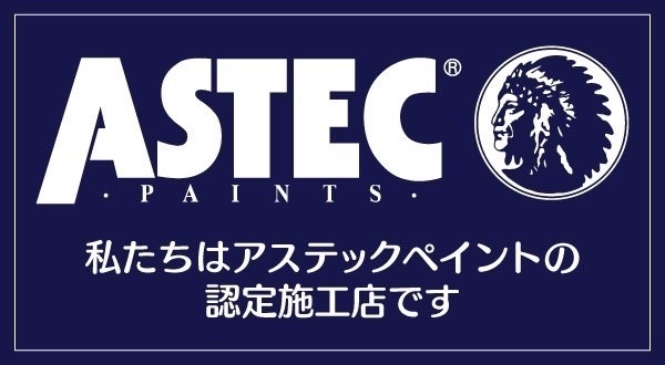私たちはアステックペイントの認定施工店です